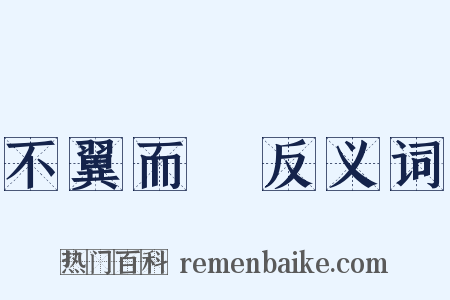 不翼而飛反义词是什么意思的图片